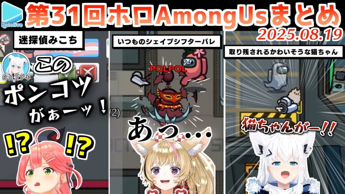 第31回ホロAmongus 各視点まとめ【2025.08.19/#ホロ突発アモアス/ホロライブ切り抜き】