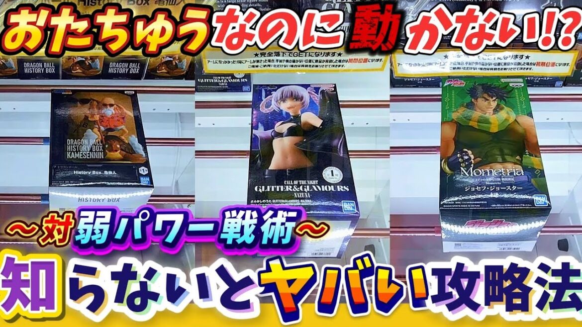 [クレーンゲーム] あれ？動かない？設定が厳しい時の攻略法！おたちゅう相模原店攻略8連発！ [ユーフォーキャッチャー]
