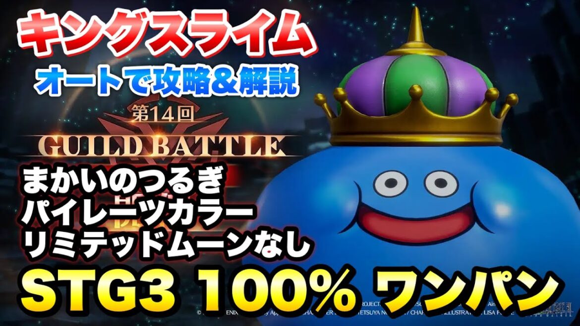 【FF7EC】ギルドバトル キングスライム STG3 100% ワンパン オート攻略! まかいのつるぎ、パイレーツカラー、リミテッドムーンなし 【エバクラ】ファイナルファンタジー 7 エバークライシス 【FF7EC】ギルドバトル キングスライム STG3 100% ワンパン オート攻略! まかいのつるぎ、パイレーツカラー、リミテッドムーンなし 【エバクラ】ファイナルファンタジー 7 エバークライシス