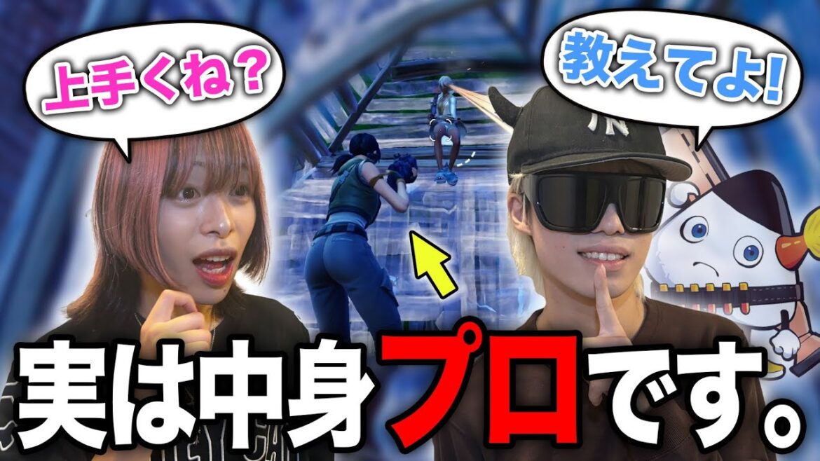 ゲーム初心者だと思ってた中身が｢世界1位｣だったら気づくのかwww【フォートナイト/Fortnite】