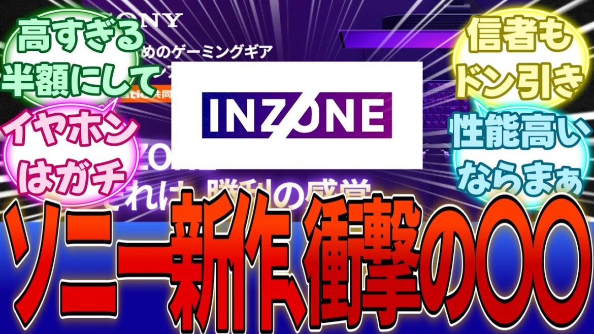 ソニー、ゲーミングデバイス業界に本格参入でついに本気出す。「FPS覇権確定だから絶対全部買っとけ」に対する反応集【ソニー】【INZONE】【ぼったくり】
