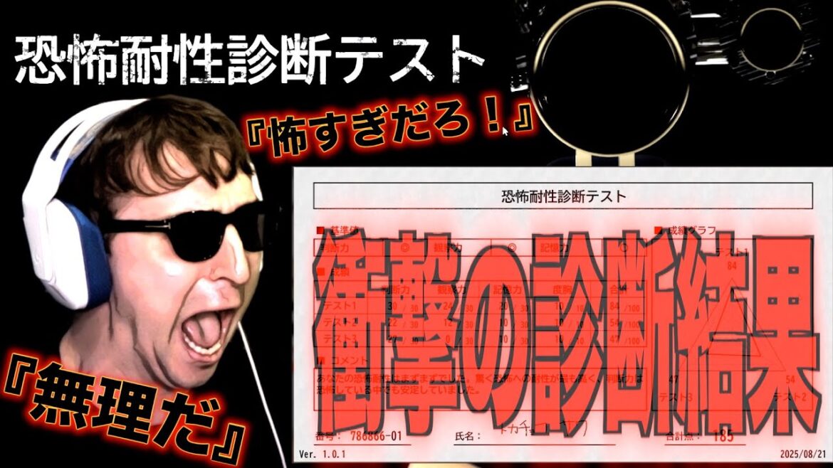 恐怖に耐性があるのかを診断するホラゲーでヤバすぎる数値を記録するサワヤン。【恐怖耐性診断テスト】