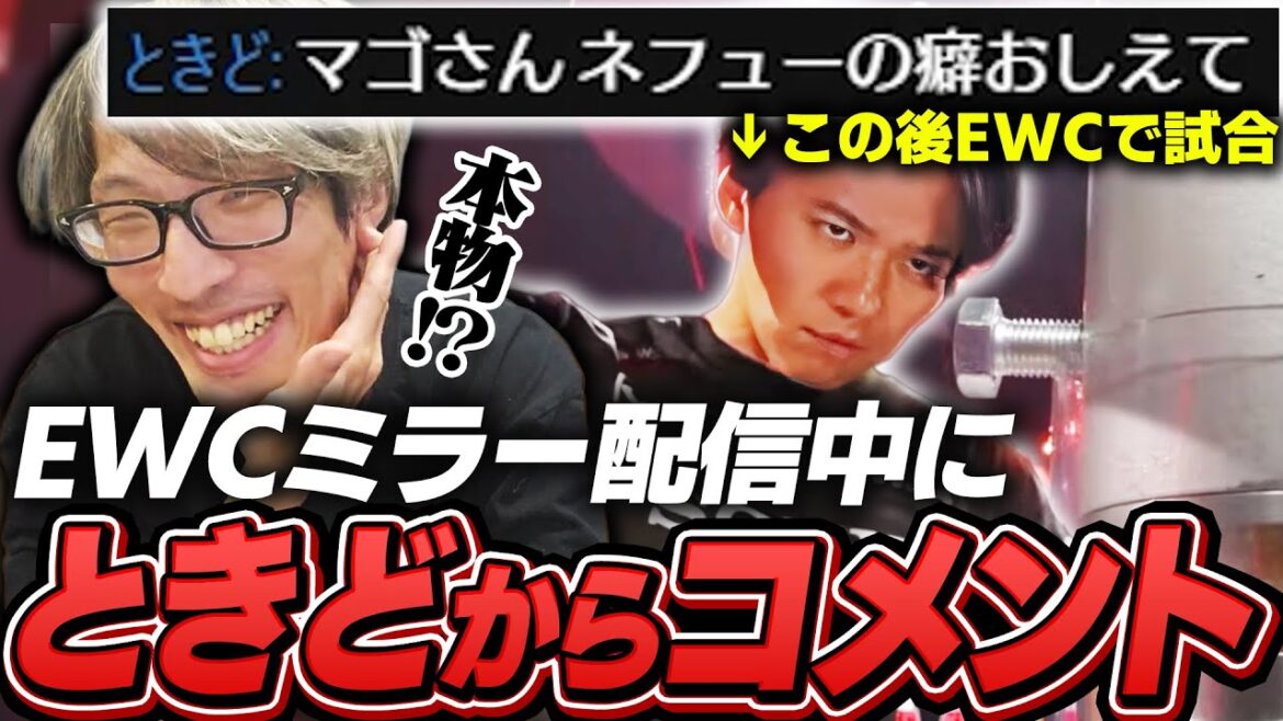 EWCミラー配信中のマゴにコメントでアドバイスを求めるEWC出場中のときど【ストリートファイター6/EWC2025 Day2】