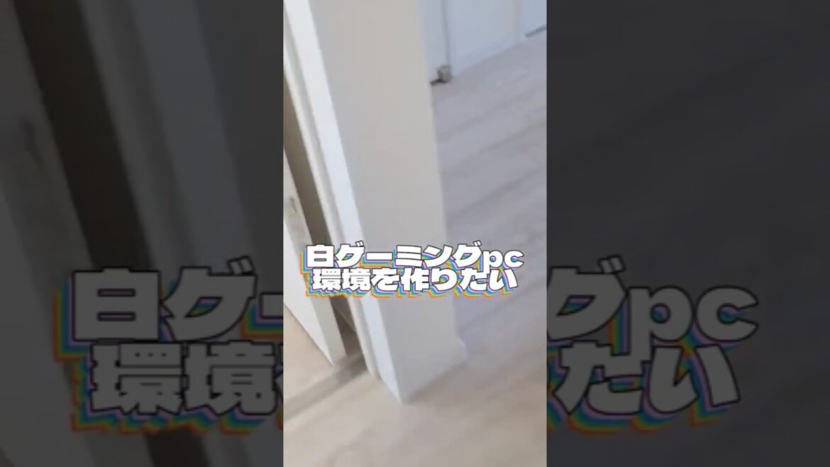 白ゲーミングPC環境を創り始めました🎉☺