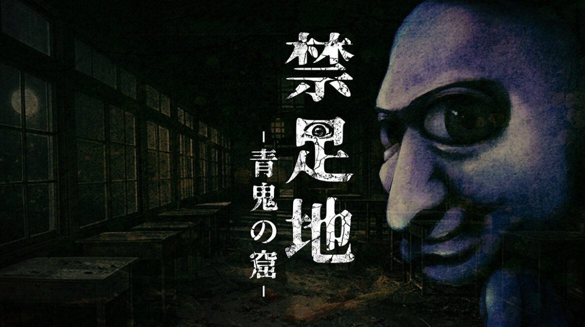 「青鬼」の新作ホラーゲーム「禁足地 青鬼の窟」が8月29日に発売決定 - GAME Watch
