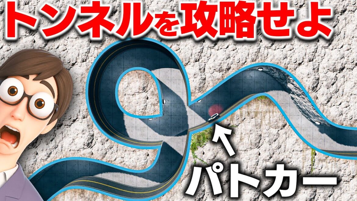 【BeamNG】ヤバすぎるトンネルを攻略!クネクネ道をパトカーで最後まで行ける?これは攻略不可能レベルの道!車がリアルに壊れるゲーム【ほぅ】 【BeamNG】ヤバすぎるトンネルを攻略!クネクネ道をパトカーで最後まで行ける?これは攻略不可能レベルの道!車がリアルに壊れるゲーム【ほぅ】