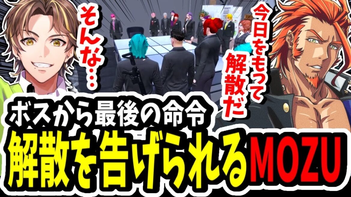 【ストグラ】MOZU解散！？ヴァンダーマーENDを知りビデオメッセージで解散を告げられるキミトス【ENTER FORCE.36】【GTA】