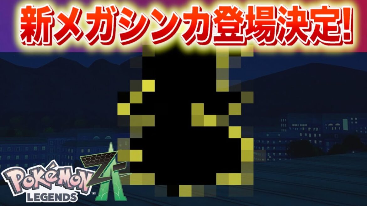 【速報】新たなメガシンカポケモンが登場決定！【レジェンズZA】