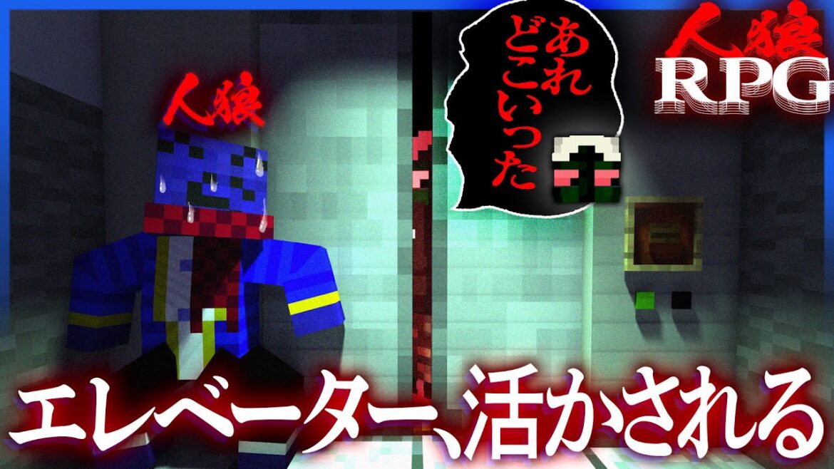 待ち構えられているエレベーターに飛び込んでしまった人狼らっだぁ、終わりが確定する【マインクラフト / 人狼RPGコラボ】