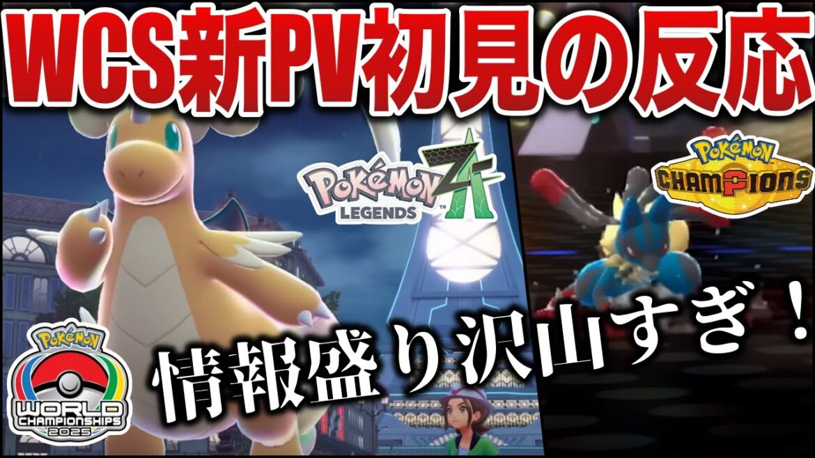 【初見反応】ZAの新情報が突如公開！ほぼ全ての最新作とアプリの新情報が公開される最高のWCS閉会式に...!（視聴者の反応コメ有り）【ポケモンZA/WCS 2025】