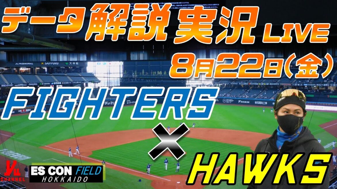 【日ハムライブ】  北海道日本ハムファイターズ  vs 福岡ソフトバンクホーク   8月22日(金)  ＠エスコンフィールドHOKKAIDO  データ解説実況LIVE