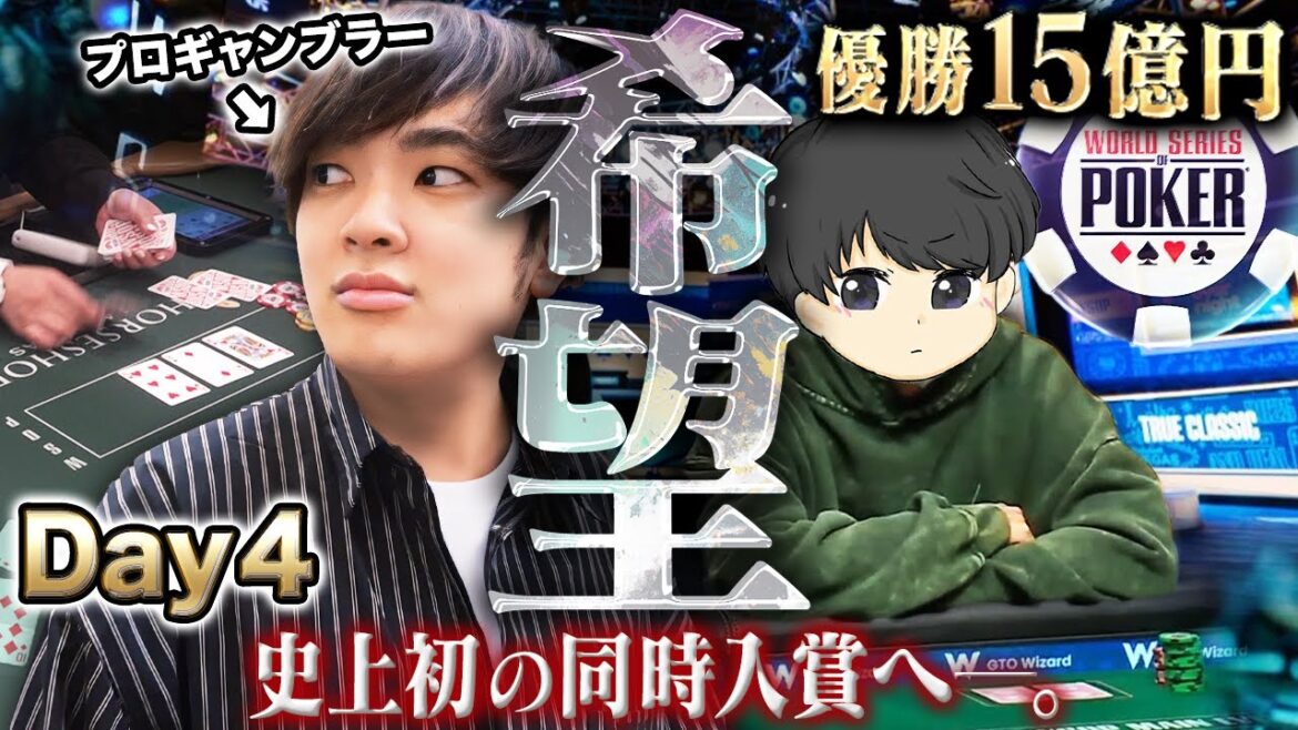 【運命のDay4】2人で希望のその先へ。世界大会W入賞まであと僅か…プロギャンブラーたちが自らを超える戦いへ挑む！！【WSOP 2025 #14】