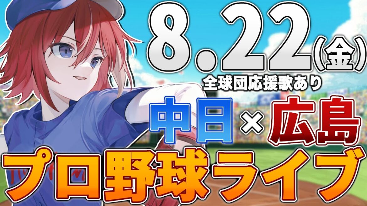 【プロ野球ライブ】広島東洋カープvs中日ドラゴンズのプロ野球観戦ライブ8/22(金)広島ファン、中日ファン歓迎!!!【プロ野球速報】【プロ野球一球速報】中日ドラゴンズ 中日ライブ 中日中継 【プロ野球ライブ】広島東洋カープvs中日ドラゴンズのプロ野球観戦ライブ8/22(金)広島ファン、中日ファン歓迎!!!【プロ野球速報】【プロ野球一球速報】中日ドラゴンズ 中日ライブ 中日中継