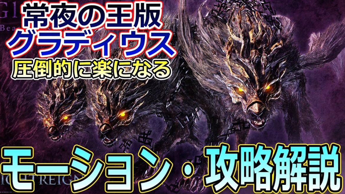 【ナイトレイン】立ち回り、モーション解説|”常夜の王 グラディウス”攻略ガイド!【エルデンリング】 【ナイトレイン】立ち回り、モーション解説|”常夜の王 グラディウス”攻略ガイド!【エルデンリング】