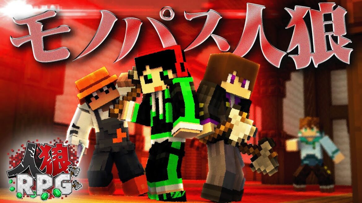 【人狼RPG】ついに選ばれたモノパスの人狼陣営！試合を制覇する事は出来るのか！？【人狼男爵の館 #5】