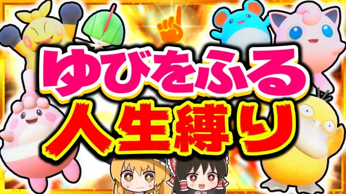 【人生縛り】ゆびをふるだけで人生縛りしたらどうなる?【ポケモンSV】【スカーレット・バイオレット】【ゆっくり実況】 【人生縛り】ゆびをふるだけで人生縛りしたらどうなる?【ポケモンSV】【スカーレット・バイオレット】【ゆっくり実況】