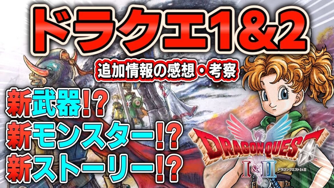 【 HD2D版ドラゴンクエスト1&2 】最新追加情報紹介！呪文や特技などの新要素も続々判明！！