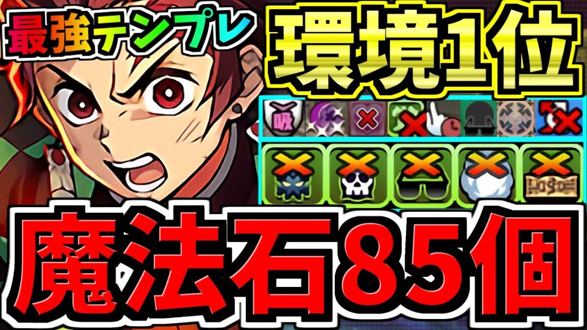 【魔法石85個】最強(汎用)テンプレ解説！ぶっ壊れ炭治郎×〇〇！最強テンプレ解説！木星！編成・代用・立ち回り解説！鬼滅の刃コラボ【パズドラ】