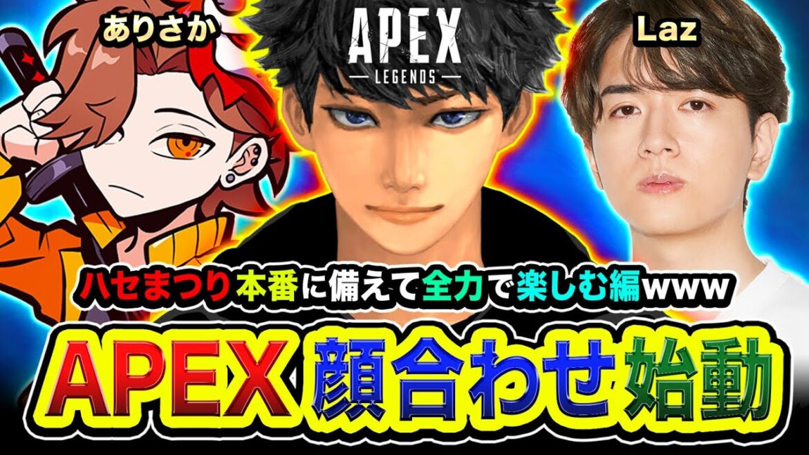 【APEXランク】おまたせ！ハセまつり顔合わせ！本番に備えて全力で3人で楽しむゾ編www ありさか, Laz【ハセシン】Apex Legends