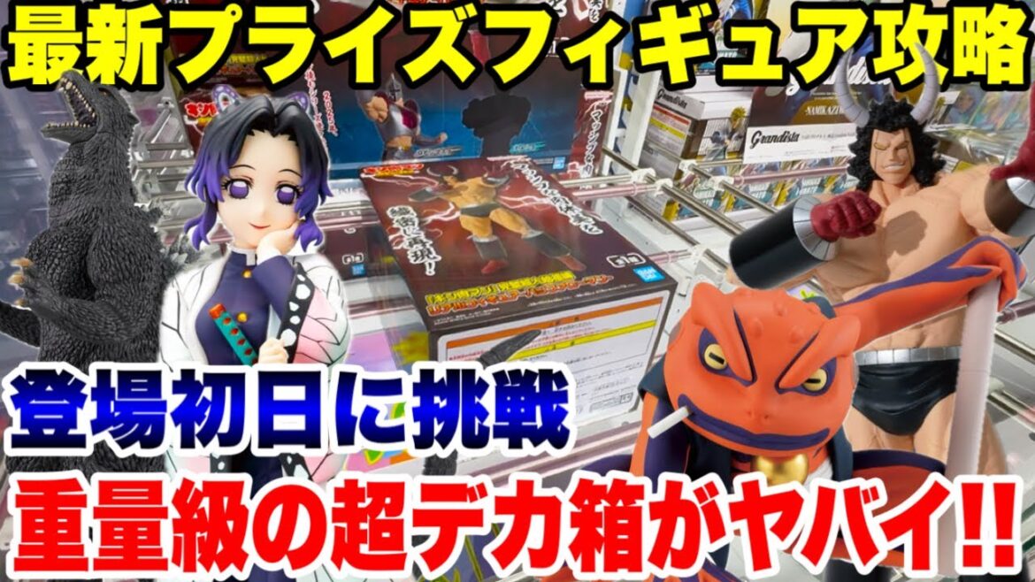 【クレーンゲーム】最新プライズフィギュア攻略!重量級の超デカ箱景品がヤバイ!?登場初日に挑戦!#鬼滅の刃 #キン肉マン #ナルト #橋渡し設定 #UFOキャッチャー  #クレーンゲーム 【クレーンゲーム】最新プライズフィギュア攻略!重量級の超デカ箱景品がヤバイ!?登場初日に挑戦!#鬼滅の刃 #キン肉マン #ナルト #橋渡し設定 #UFOキャッチャー  #クレーンゲーム