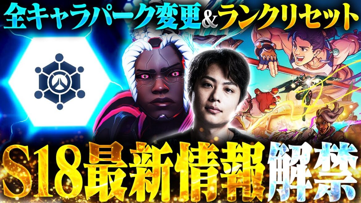 【新情報】全ヒーロー最低１つパーク変更！？大型アップデートのシーズン18最新情報が公開されました！【オーバーウォッチ2 / OW2】