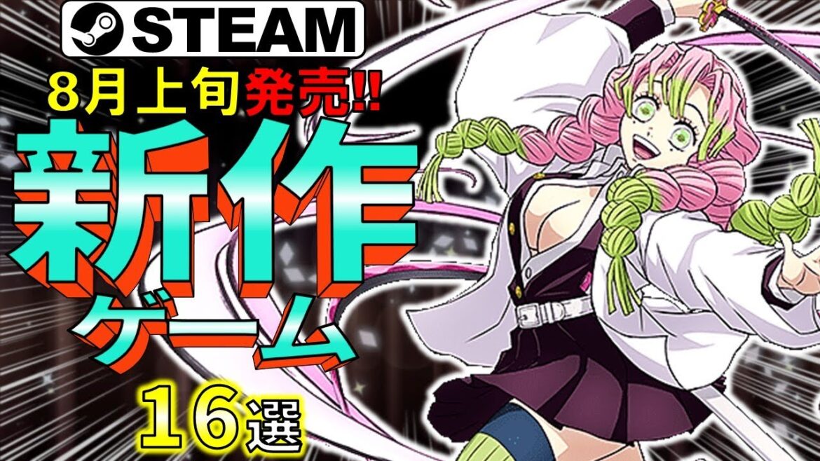 【Steam新作】鬼も神獣も滅す！最新高評価ゲーム20選【2025年8月上旬】