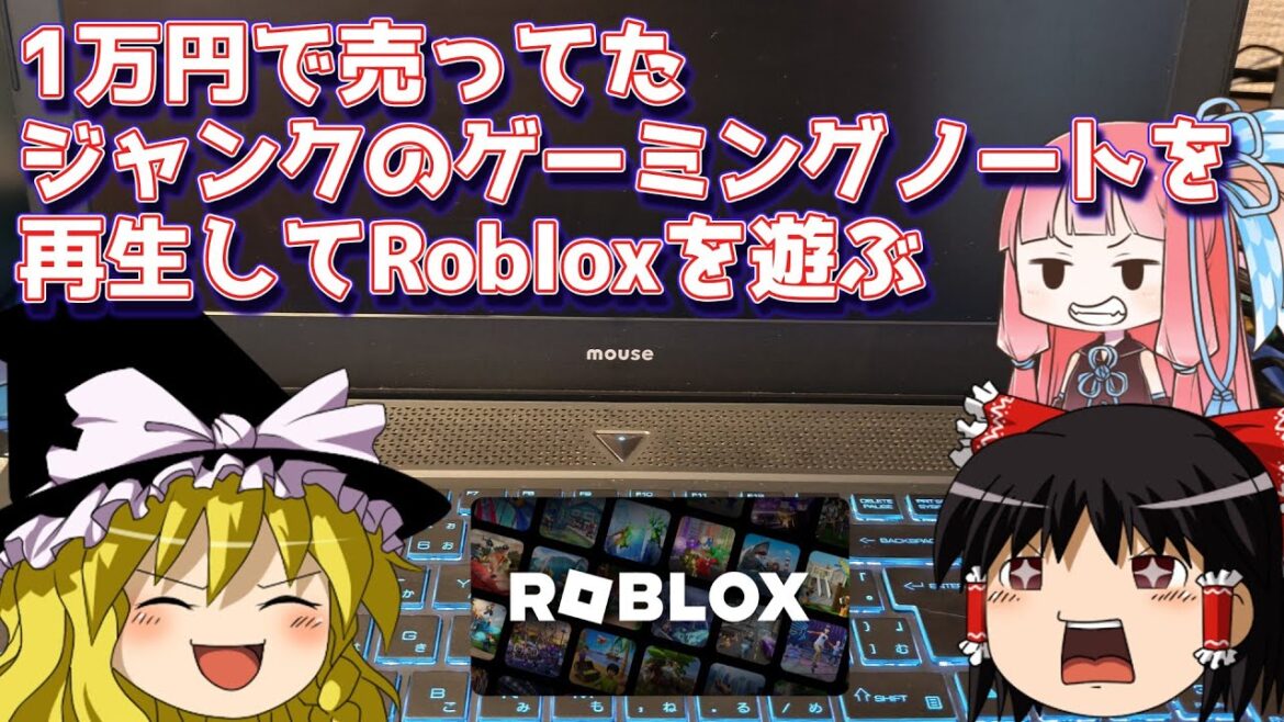 1万円で売ってたジャンクのゲーミングノートを再生してRobloxを遊ぶ