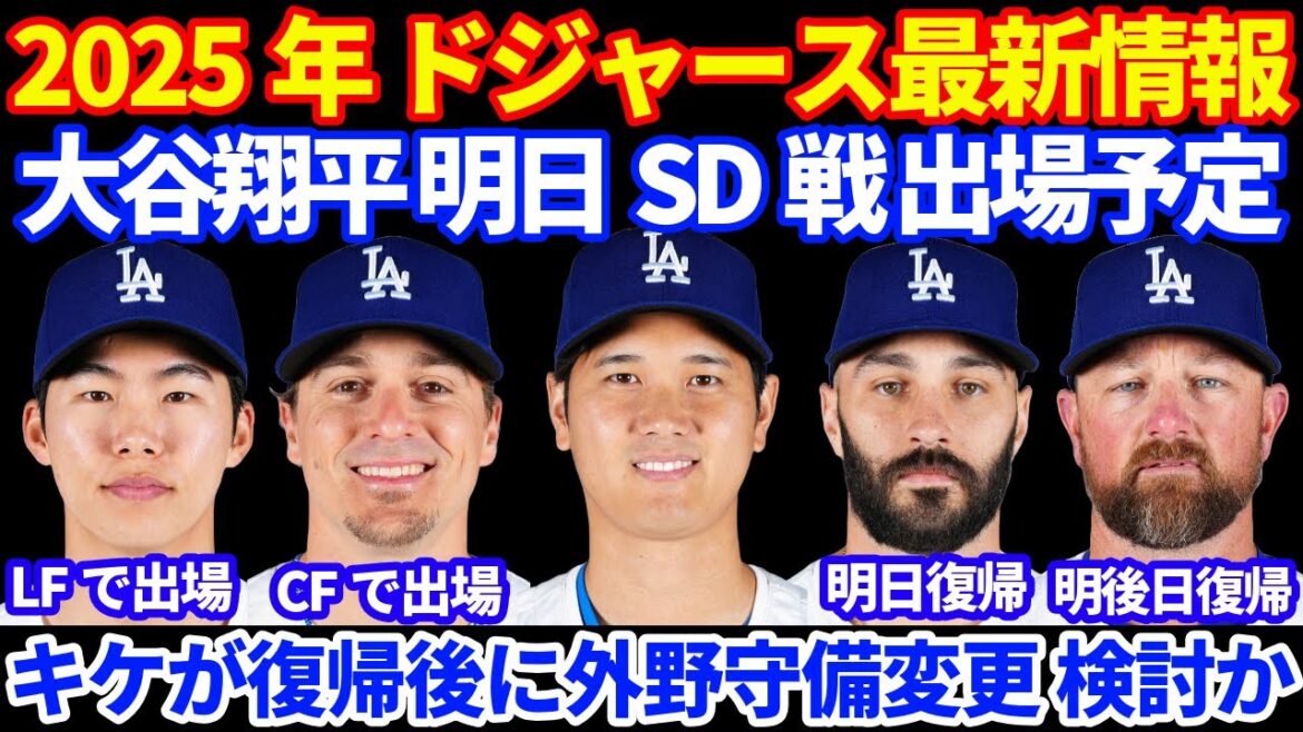 2025年 ドジャース最新情報‼️ 大谷翔平 明日からのパドレス戦に出場予定🚀 スコットが明日復帰 イエーツは明後日復帰 キケが復帰後に外野の編成変更を検討か⁉️ マンシー スイング開始