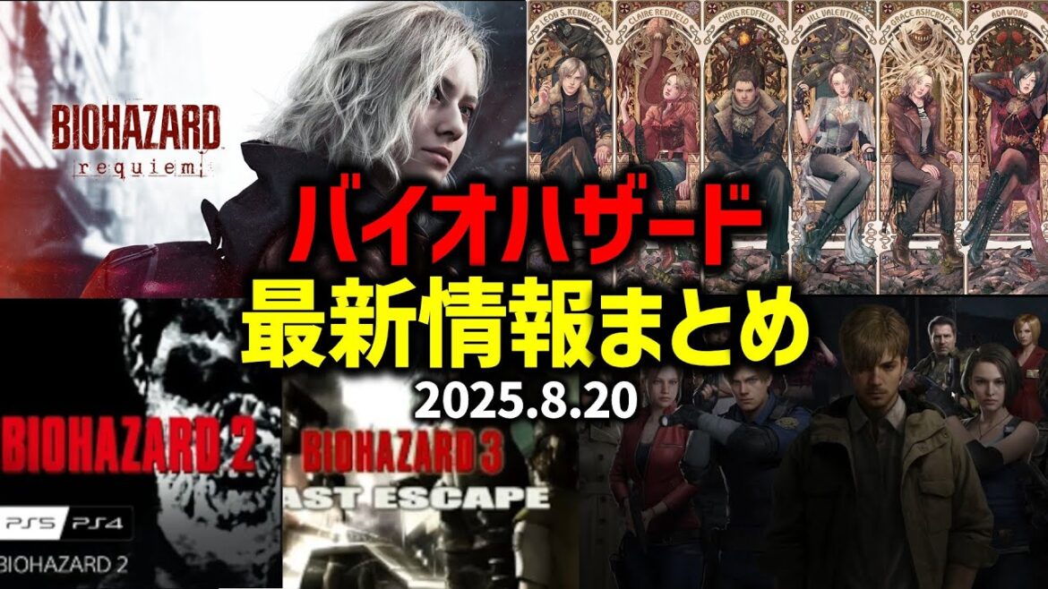 【バイオハザード レクイエム】バイオ関連の最新情報をまとめてみた【BIOHAZARD 9 requiem】 【バイオハザード レクイエム】バイオ関連の最新情報をまとめてみた【BIOHAZARD 9 requiem】