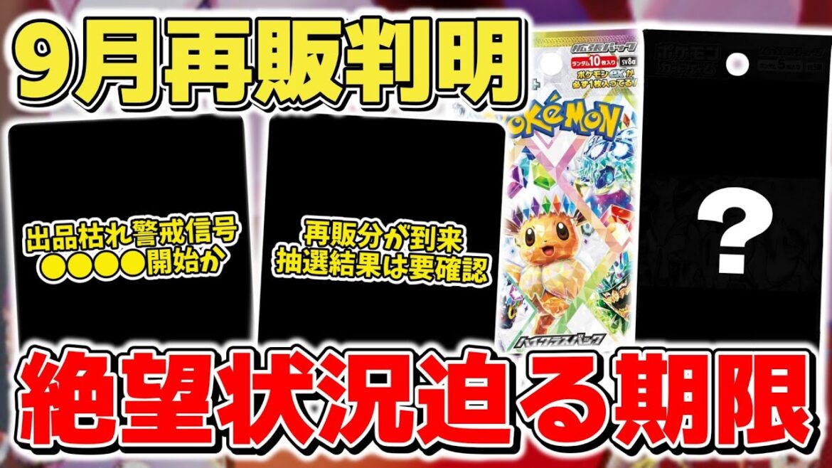 【ポケカ】9月再販予定が判明する裏で絶望的な状況が迫る 安息も束の間一夜にして出品が枯らされ警戒状態へ突入 【ポケモンカード/メガブレイブ/メガシンフォニア】