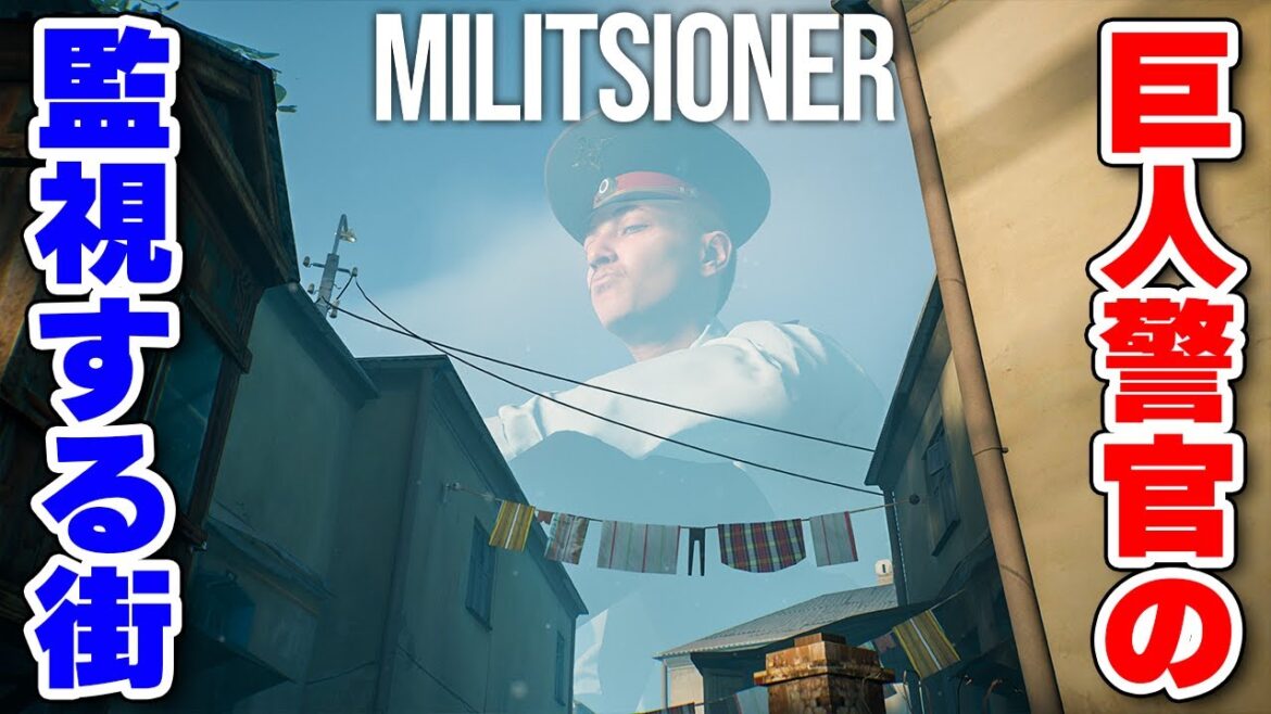 巨大な警官に監視されながら脱出を試みるゲームMilitsionerは街の作り込みも凄かった