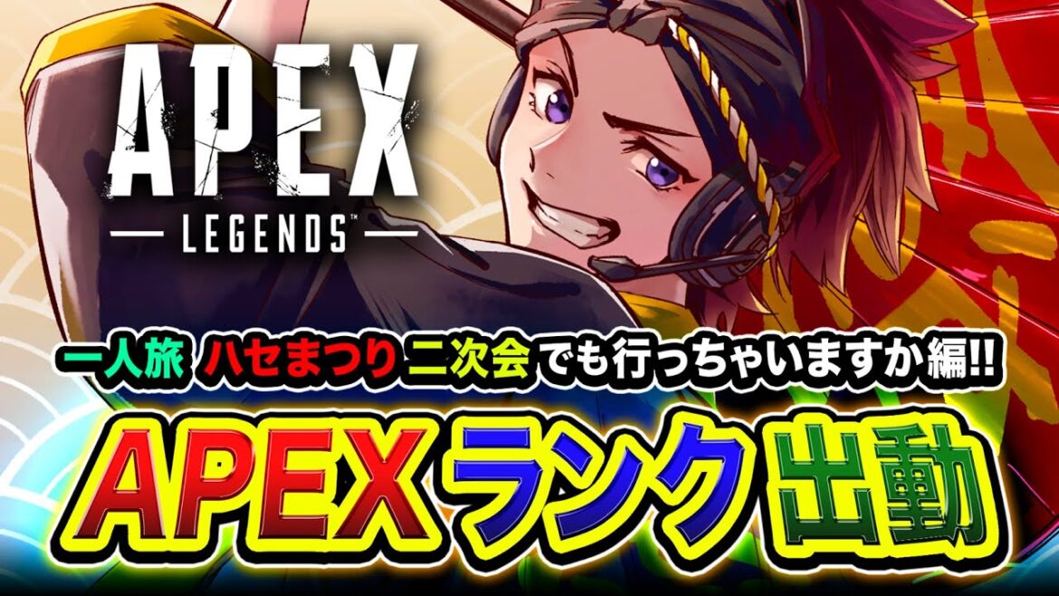 【APEXランク】 一人旅!ハセまつり二次会でも行っちゃいますか編!おもろかったなー!→ ハセボド編!【ハセシン】Apex Legends 【APEXランク】 一人旅!ハセまつり二次会でも行っちゃいますか編!おもろかったなー!→ ハセボド編!【ハセシン】Apex Legends