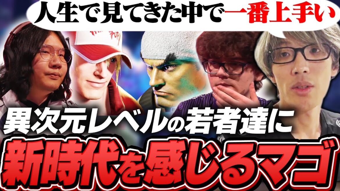 「30年の格ゲー人生の中で一番上手い」BlazとLeSharのレベルが高すぎるプレーに引退がよぎるマゴ【ストリートファイター6/EWC2025】 「30年の格ゲー人生の中で一番上手い」BlazとLeSharのレベルが高すぎるプレーに引退がよぎるマゴ【ストリートファイター6/EWC2025】