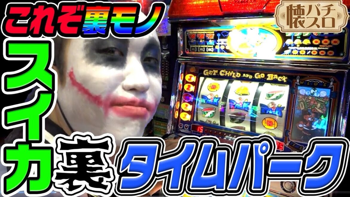 4号機「タイムパーク」の裏モノがヤバすぎる｜1GAME伝説の懐パチ懐スロ#1【パチスロ・スロット】