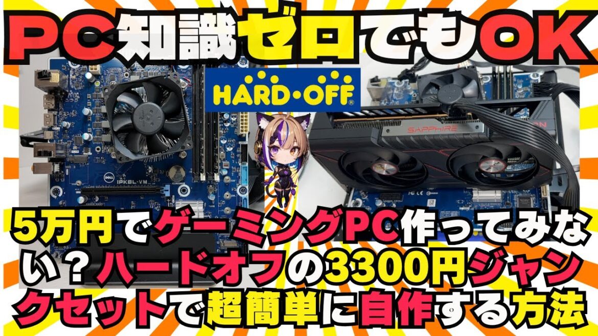 【PC知識ゼロでもOK】夏休みに5万円でゲーミングPC作ってみない？ハードオフの3300円ジャンクセットで超簡単に自作する方法と注意点をプロが全解説！