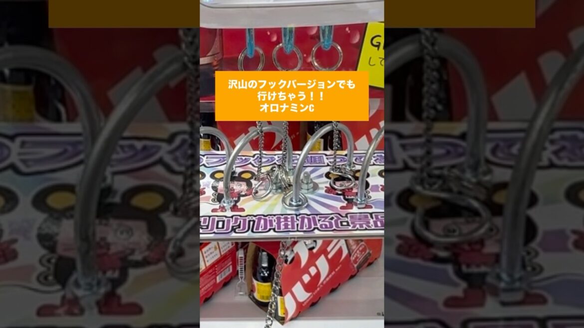 【クレーンゲーム】沢山フック攻略 オロナミンC編 #クレーンゲーム #プライズ獲得 #当たり動画 #ゲームセンター #ufoキャッチャー #ufoキャッチャー #ゲーセン 【クレーンゲーム】沢山フック攻略 オロナミンC編 #クレーンゲーム #プライズ獲得 #当たり動画 #ゲームセンター #ufoキャッチャー #ufoキャッチャー #ゲーセン