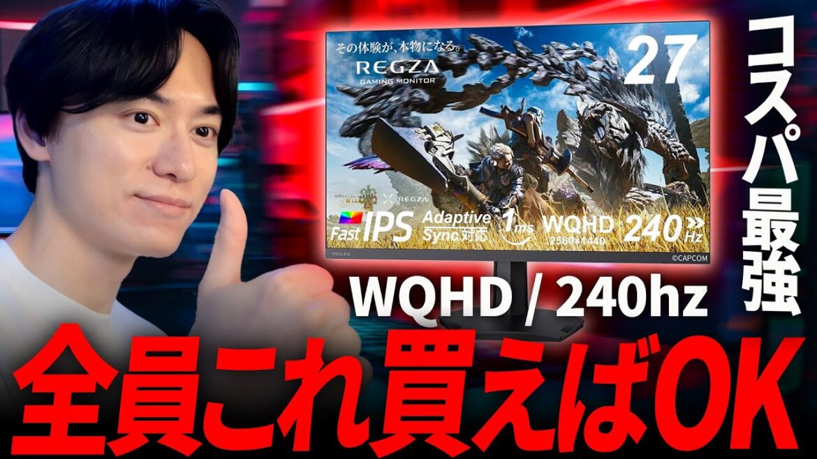【コスパ最強】テレビメーカーが本気で作ったゲーミングモニターがおすすめ！【REGZA/レグザ】