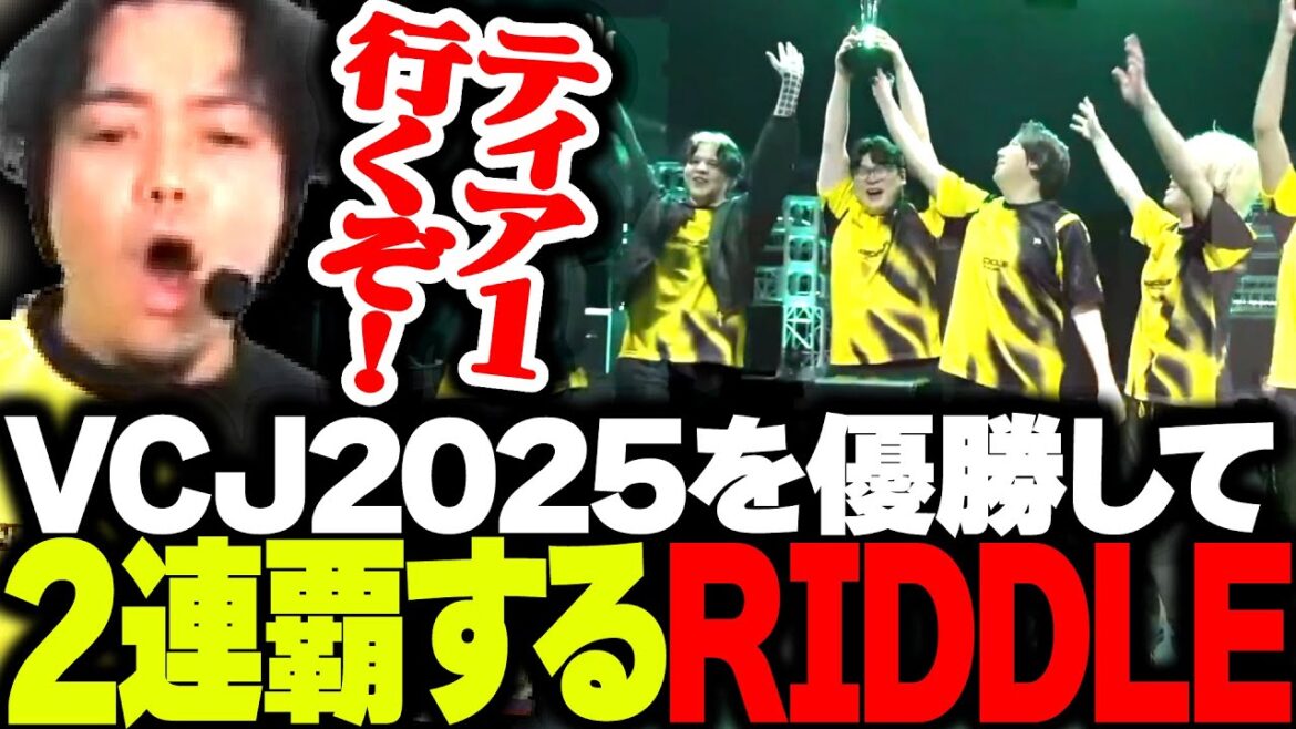 VCJ決勝を制し2連覇を達成！再び世界への挑戦権を掴むRIDDLE【VALORANT】