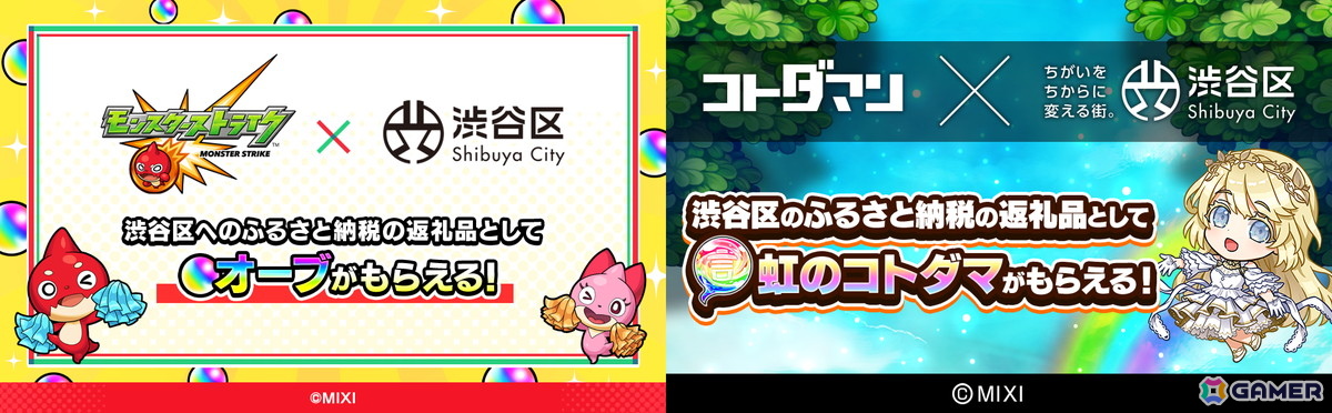 「モンスト」＆「コトダマン」のゲーム内アイテムが渋谷区ふるさと納税の返礼品に！ふるさと納税ポータルサイトにて順次受付開始の画像