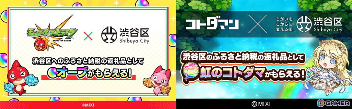 「モンスト」＆「コトダマン」のゲーム内アイテムが渋谷区ふるさと納税の返礼品に！ふるさと納税ポータルサイトにて順次受付開始の画像