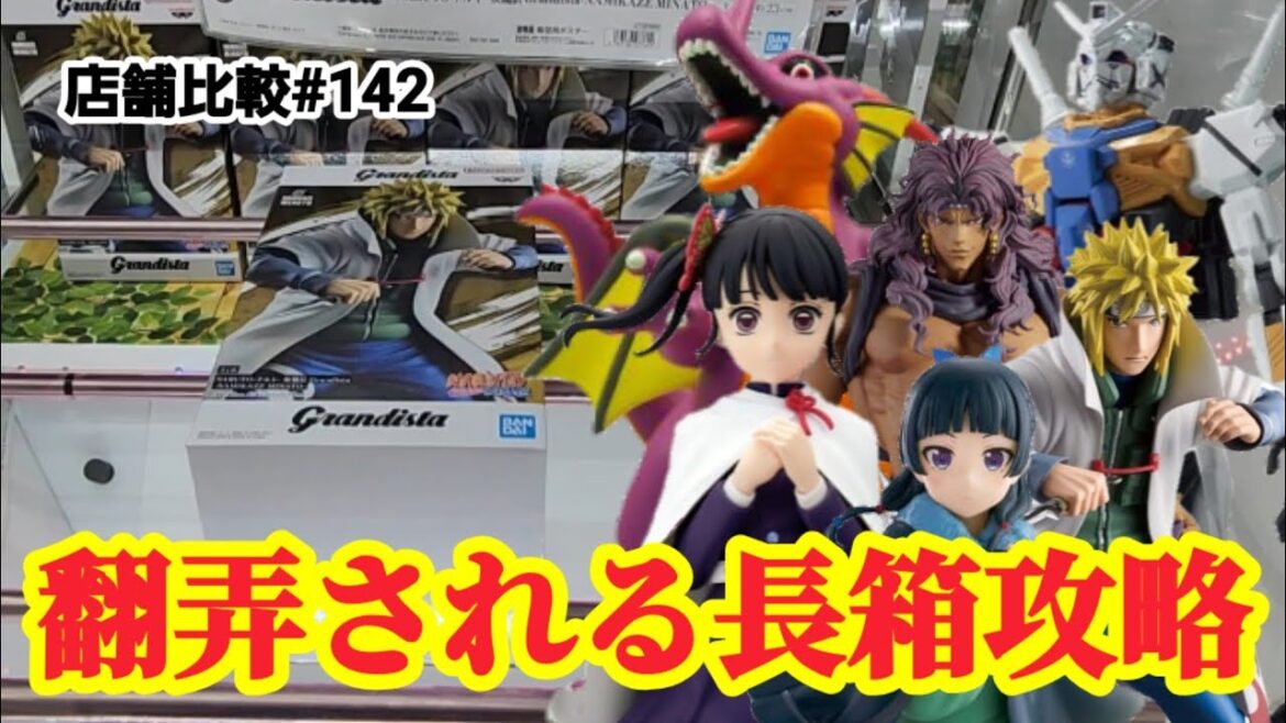 【店舗比較#142】長箱攻略は一筋縄ではいかない！クレーンゲーム攻略【#マンガ倉庫月隈店】