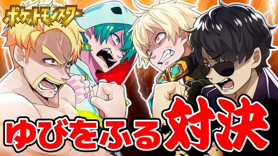 【ポケモンSV】何が起こるかわからない！？「ゆびをふる」だけでガチ勝負！【ひりつき隊】