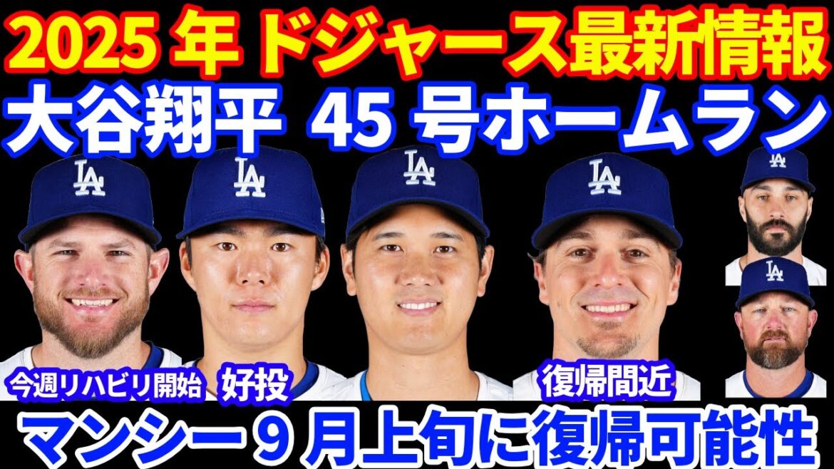 2025年 ドジャース最新情報‼️ 大谷翔平 45号ホームラン🚀 CIN3戦目に登板予定‼️ 山本由伸好投 SD戦勝利でゲーム差無しで残り１ヶ月ちょいの戦い💪 マンシーが9月上旬には復帰か⁉️