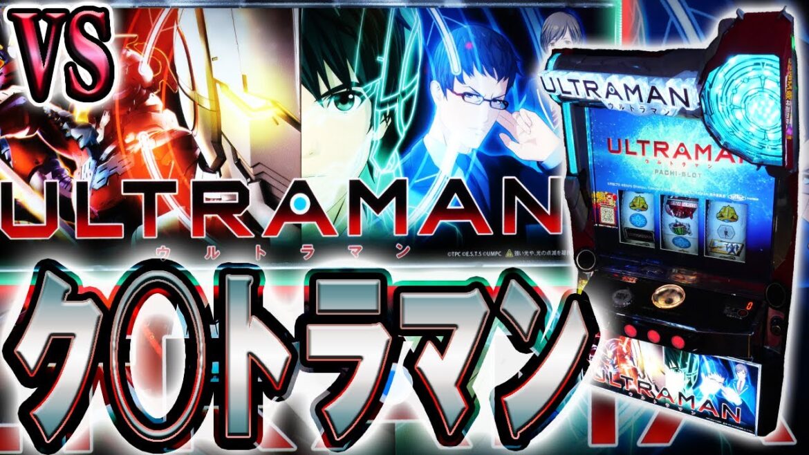 【ULTRAMAN】あのメーカーから最凶の刺客現る