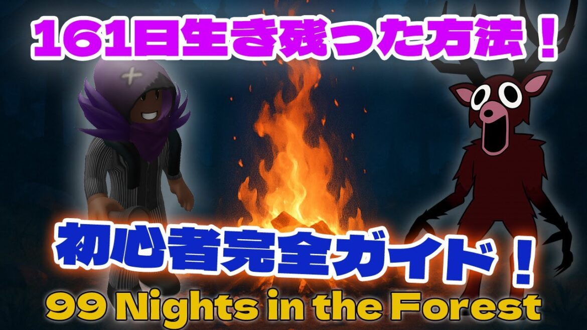 🏕【完全攻略】99 Nights in the Forest初心者向け完全ガイド!クラフト・拠点・サバイバル全部教えます!【 ロブロックス  Roblox】 🏕【完全攻略】99 Nights in the Forest初心者向け完全ガイド!クラフト・拠点・サバイバル全部教えます!【 ロブロックス  Roblox】