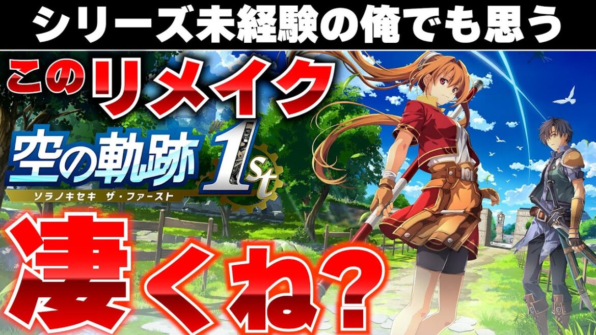 【やっぱ日本のゲームなんだわ】シリーズ未経験だがかなり楽しめる凄いリメイク!シリーズファンの方聞きたいのですが『空の軌跡 the 1』の楽しみ方ってこれであってますか?【体験版感想とプレイ紹介】 【やっぱ日本のゲームなんだわ】シリーズ未経験だがかなり楽しめる凄いリメイク!シリーズファンの方聞きたいのですが『空の軌跡 the 1』の楽しみ方ってこれであってますか?【体験版感想とプレイ紹介】