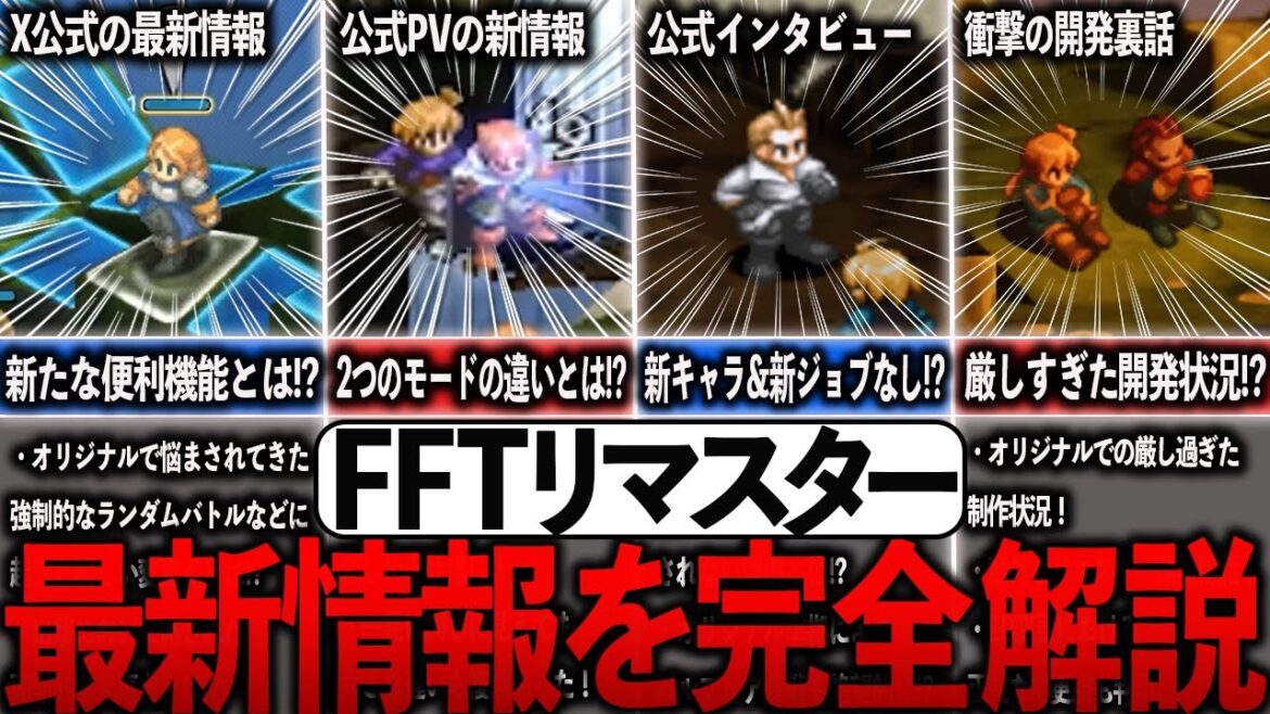 【これ一本で全てわかる！】FFTリマスターの最新情報全まとめ【ゆっくり解説】