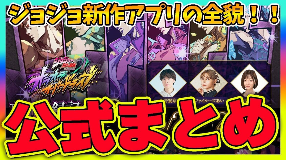 【オラドラ】ジョジョ新作アプリの公式放送まとめ！キャラ・システム・最新情報！【ジョジョの奇妙な冒険夫婦ゲーム実況】