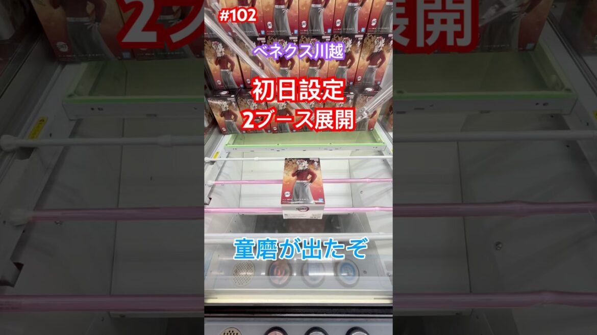 童磨を4手で攻略 #クレーンゲーム #ufoキャッチャー #ベネクス川越 童磨を4手で攻略 #クレーンゲーム #ufoキャッチャー #ベネクス川越