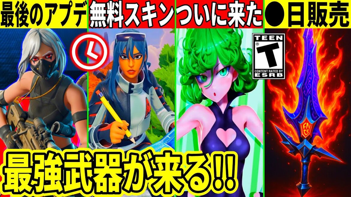 新たな無料スキン来る!大量の神コラボ判明!優勝ツルハシが◯日販売!最新情報を解説!【フォートナイト】フォトナ,リーク情報,無料ダウンタイム何時まで,待機配信メンテ攻略アプデワンパンマン裏技 新たな無料スキン来る!大量の神コラボ判明!優勝ツルハシが◯日販売!最新情報を解説!【フォートナイト】フォトナ,リーク情報,無料ダウンタイム何時まで,待機配信メンテ攻略アプデワンパンマン裏技